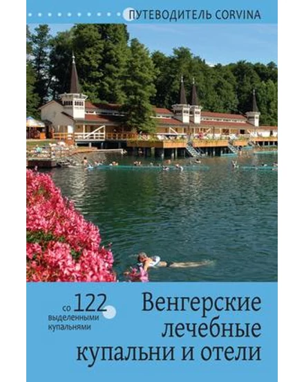 Cartographia Gyógyfürdők és gyógyszállók Magyarországon útikönyv (orosz) 9789631362169