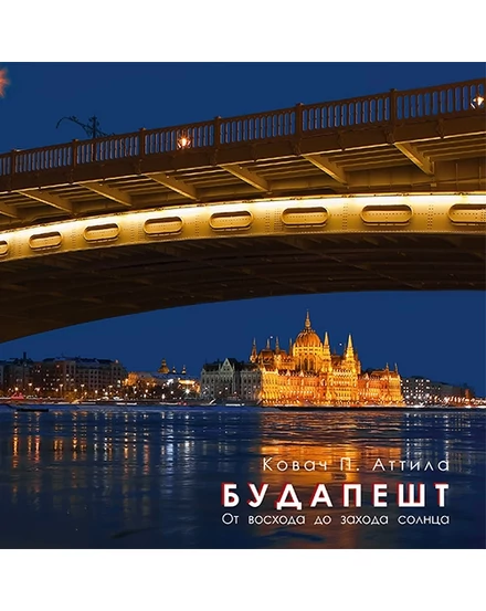 Cartographia Budapest Napkeltétől Napnyugtáig fotóalbum (orosz) 9789638925275
