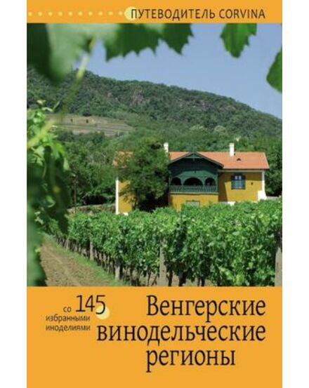 Cartographia Magyar borvidékek könyv (orosz) 9789631361759